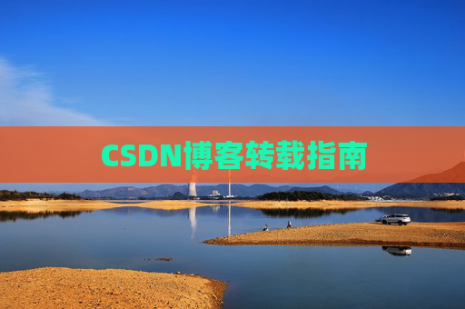 CSDN博客转载指南