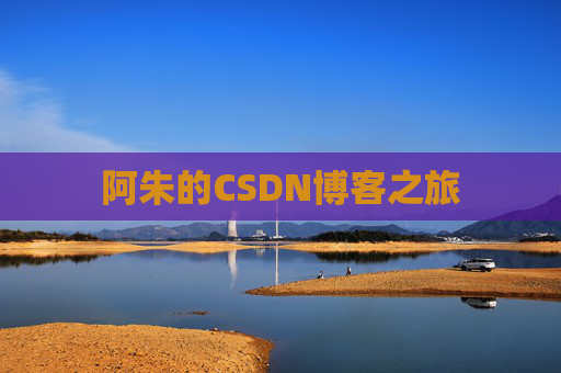 阿朱的CSDN博客之旅