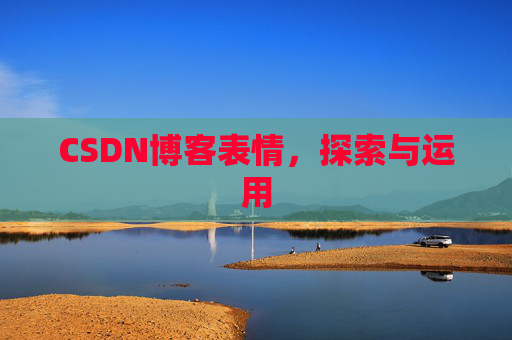 CSDN博客表情，探索与运用