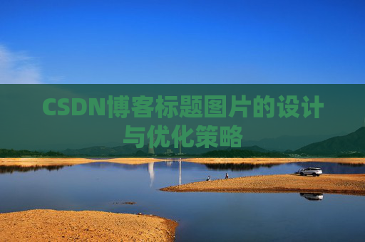 CSDN博客标题图片的设计与优化策略