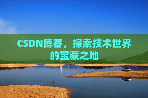 CSDN博客，探索技术世界的宝藏之地