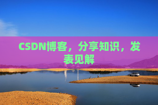 CSDN博客，分享知识，发表见解