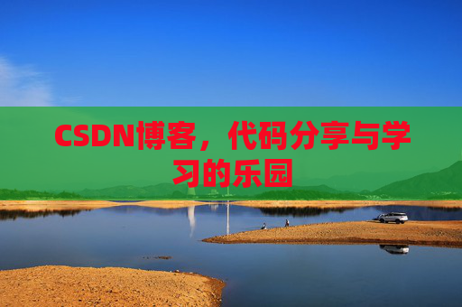 CSDN博客，代码分享与学习的乐园
