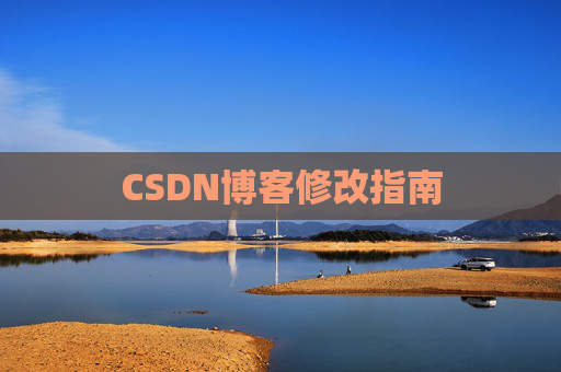 CSDN博客修改指南