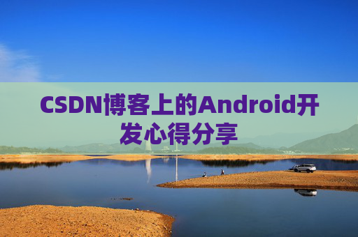 CSDN博客上的Android开发心得分享