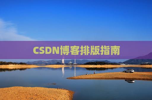 CSDN博客排版指南